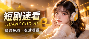短剧速看原创故事视觉