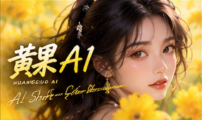黄果AI原创版权说明